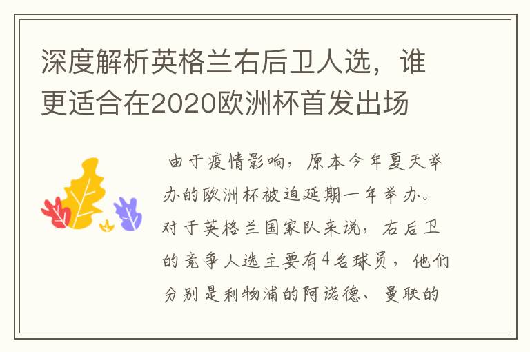 深度解析英格兰右后卫人选,谁更适合在2020欧洲杯首发出场