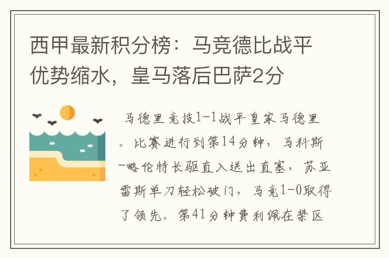 西甲最新积分榜:马竞德比战平优势缩水,皇马落后巴萨2分