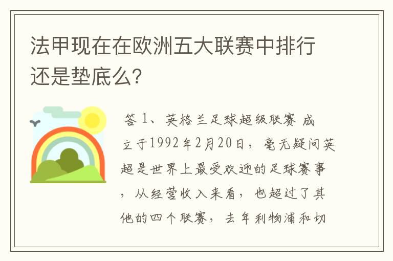 法甲现在在欧洲五大联赛中排行还是垫底么?