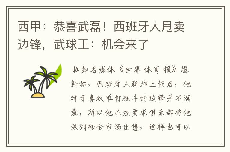 西甲:恭喜武磊!西班牙人甩卖边锋,武球王:机会来了