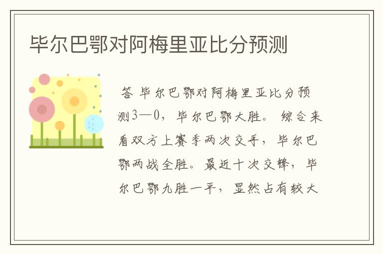 毕尔巴鄂对阿梅里亚比分预测