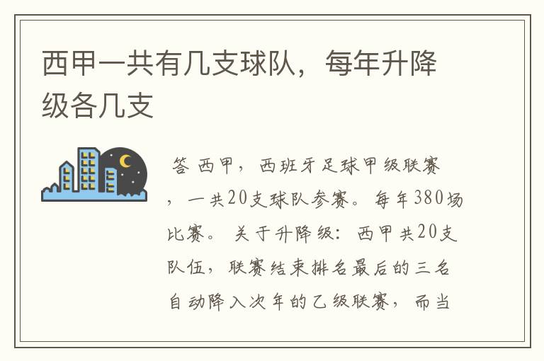 西甲一共有几支球队,每年升降级各几支