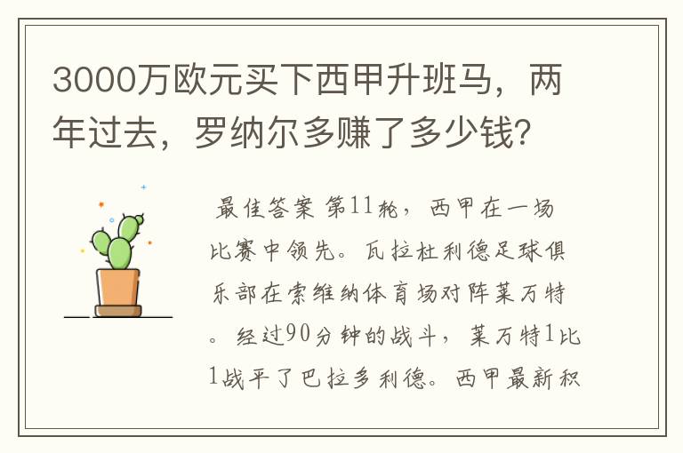 3000万欧元买下西甲升班马,两年过去,罗纳尔多赚了多少钱?