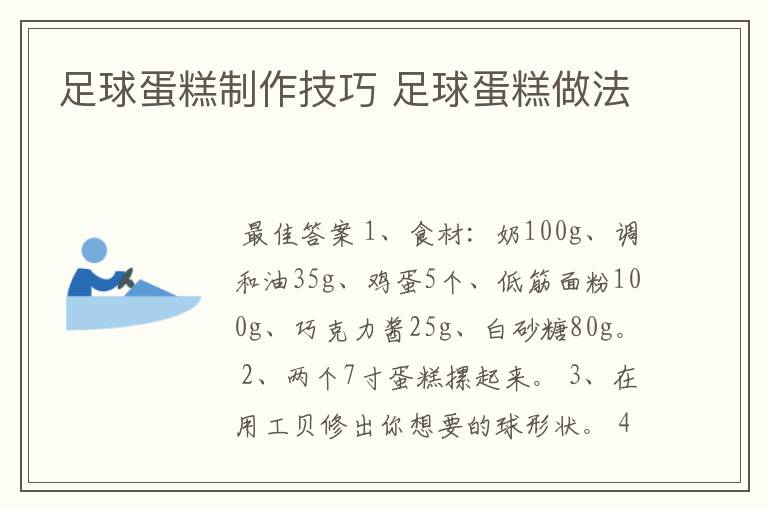 足球蛋糕制作技巧 足球蛋糕做法
