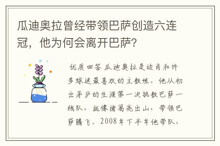 瓜迪奥拉曾经带领巴萨创造六连冠,他为何会离开巴萨?