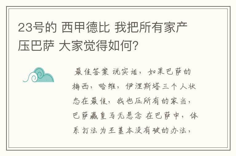 23号的 西甲德比 我把所有家产压巴萨 大家觉得如何？