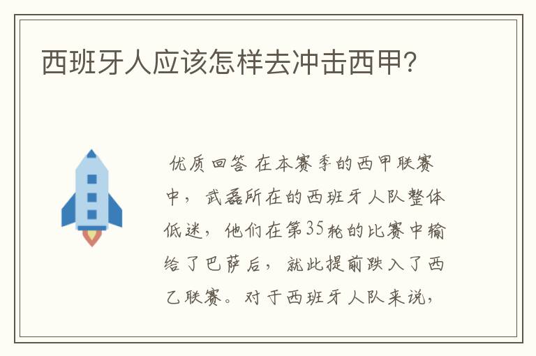 西班牙人应该怎样去冲击西甲?
