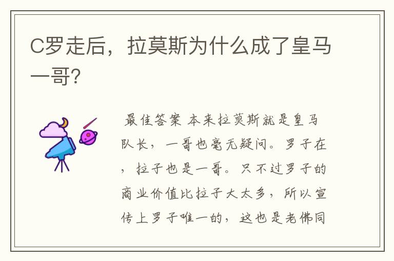 C罗走后,拉莫斯为什么成了皇马一哥?