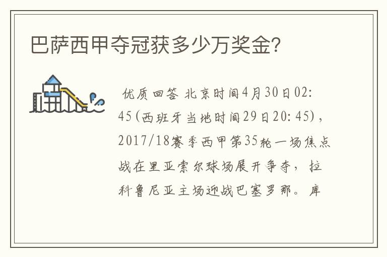 巴萨西甲夺冠获多少万奖金?