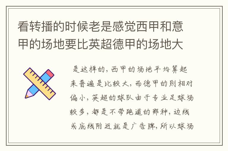 看转播的时候老是感觉西甲和意甲的场地要比英超德甲的场地大很多,