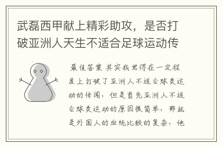 武磊西甲献上精彩助攻,是否打破亚洲人天生不适合足球运动传闻?