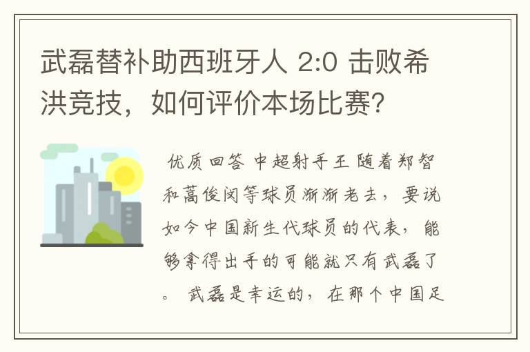 武磊替补助西班牙人 2:0 击败希洪竞技,如何评价本场比赛?