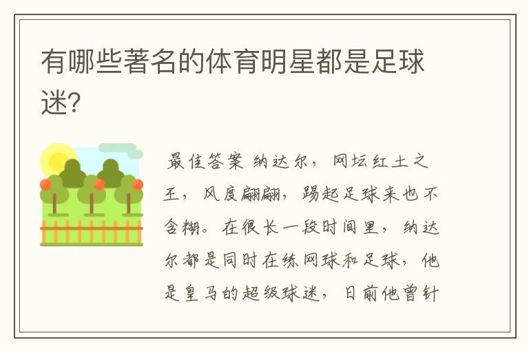 有哪些著名的体育明星都是足球迷?