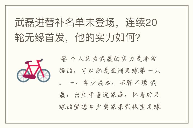 武磊进替补名单未登场,连续20轮无缘首发,他的实力如何?