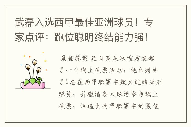 武磊入选西甲最佳亚洲球员!专家点评:跑位聪明终结能力强!你怎么看?