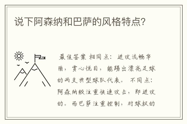 说下阿森纳和巴萨的风格特点?