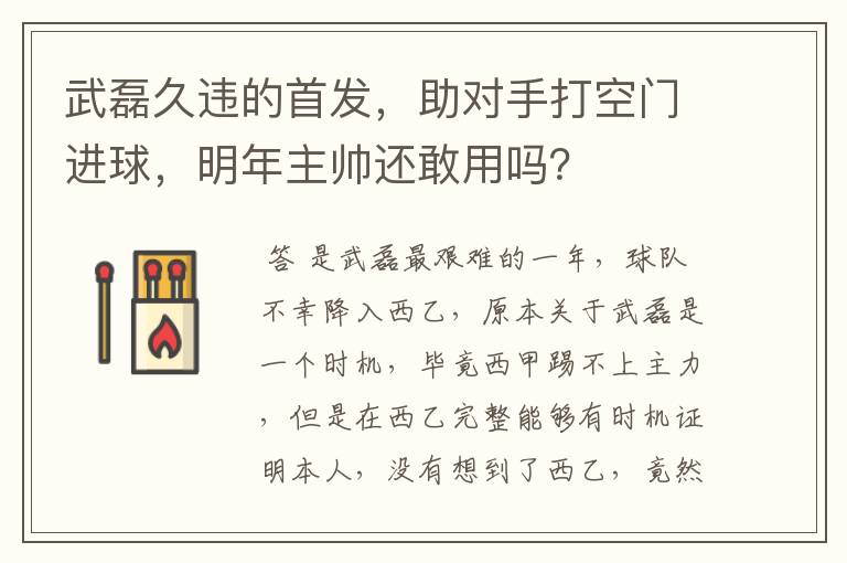 武磊久违的首发,助对手打空门进球,明年主帅还敢用吗?