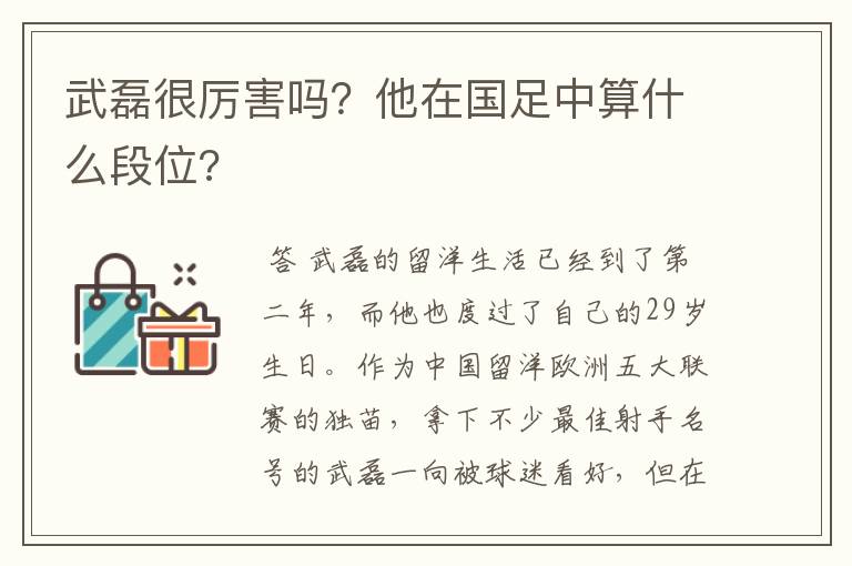 武磊很厉害吗?他在国足中算什么段位?