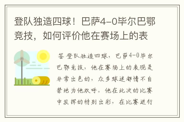 登队独造四球!巴萨4-0毕尔巴鄂竞技,如何评价他在赛场上的表现?