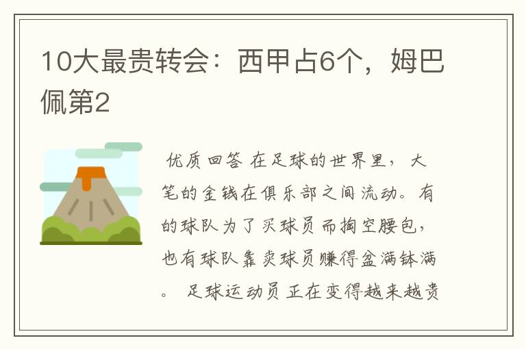 10大最贵转会:西甲占6个,姆巴佩第2