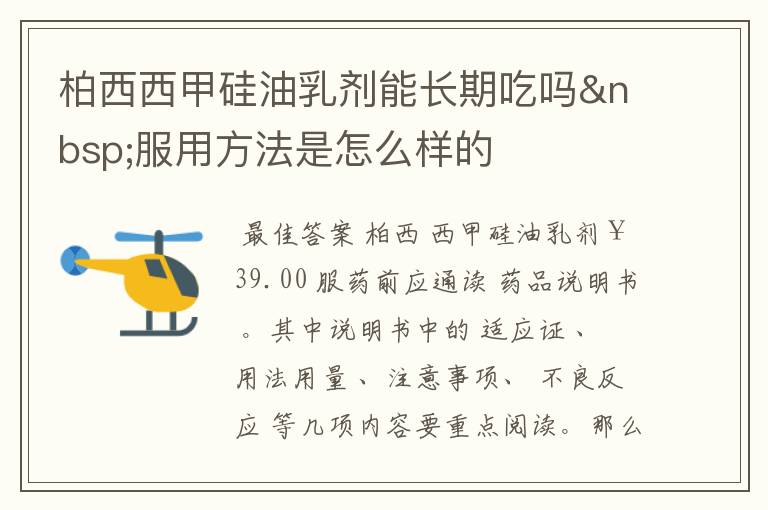 柏西西甲硅油乳剂能长期吃吗 服用方法是怎么样的