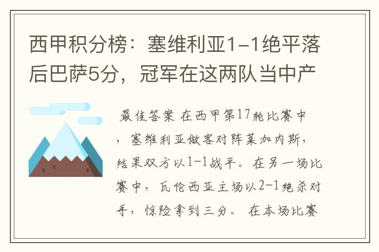 西甲积分榜:塞维利亚1-1绝平落后巴萨5分,冠军在这两队当中产生