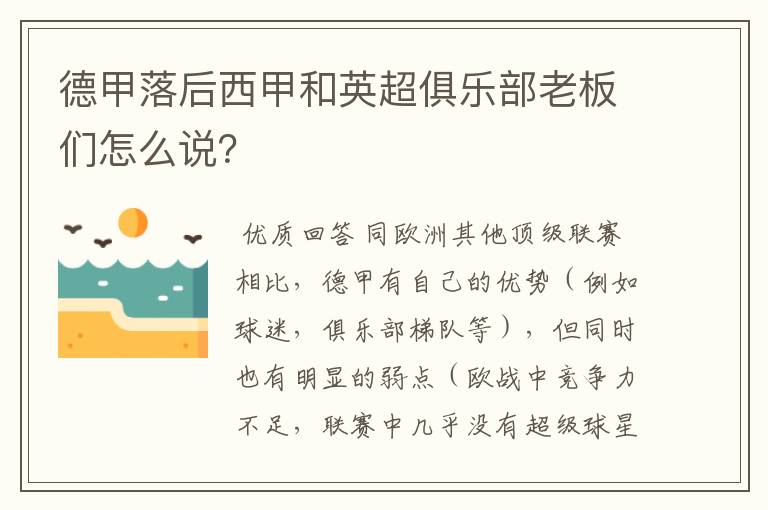 德甲落后西甲和英超俱乐部老板们怎么说?