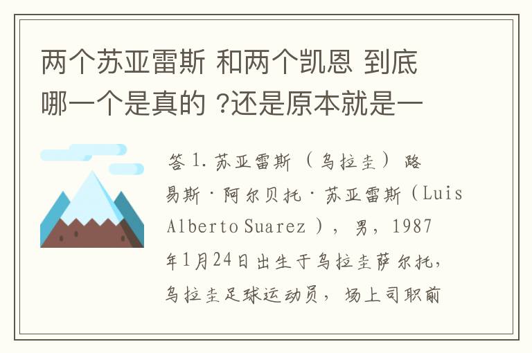 两个苏亚雷斯 和两个凯恩 到底哪一个是真的 ?还是原本就是一个人?