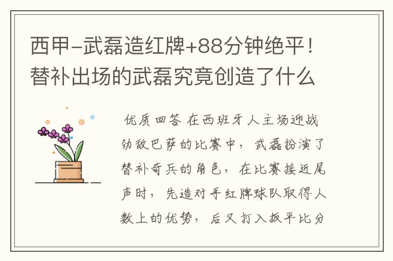 西甲-武磊造红牌+88分钟绝平!替补出场的武磊究竟创造了什么样的奇迹?