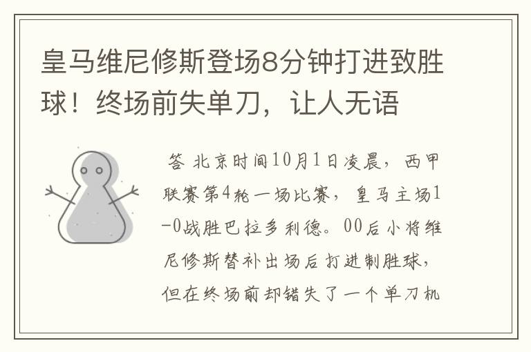 皇马维尼修斯登场8分钟打进致胜球!终场前失单刀,让人无语