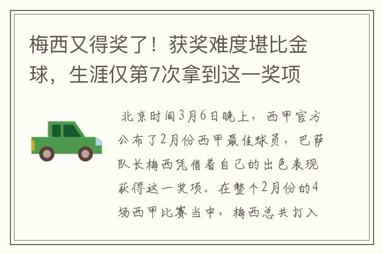 梅西又得奖了!获奖难度堪比金球,生涯仅第7次拿到这一奖项