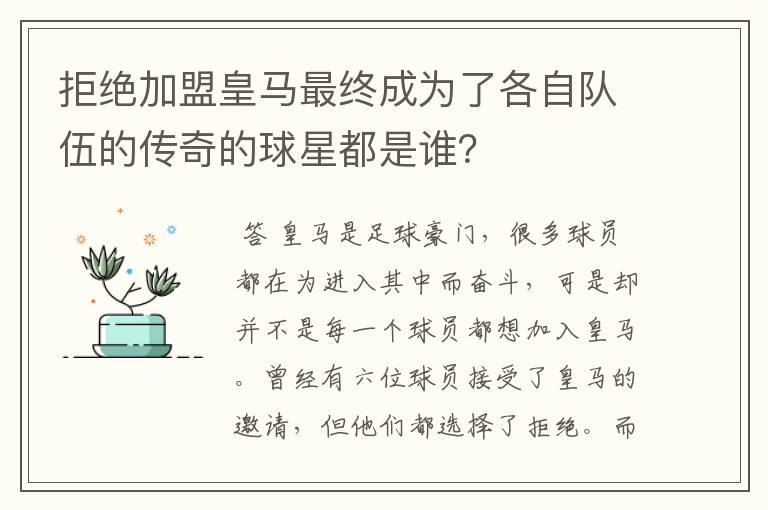 拒绝加盟皇马最终成为了各自队伍的传奇的球星都是谁?