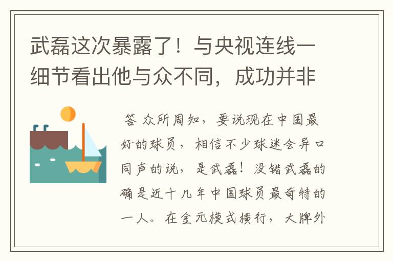 武磊这次暴露了!与央视连线一细节看出他与众不同,成功并非偶然