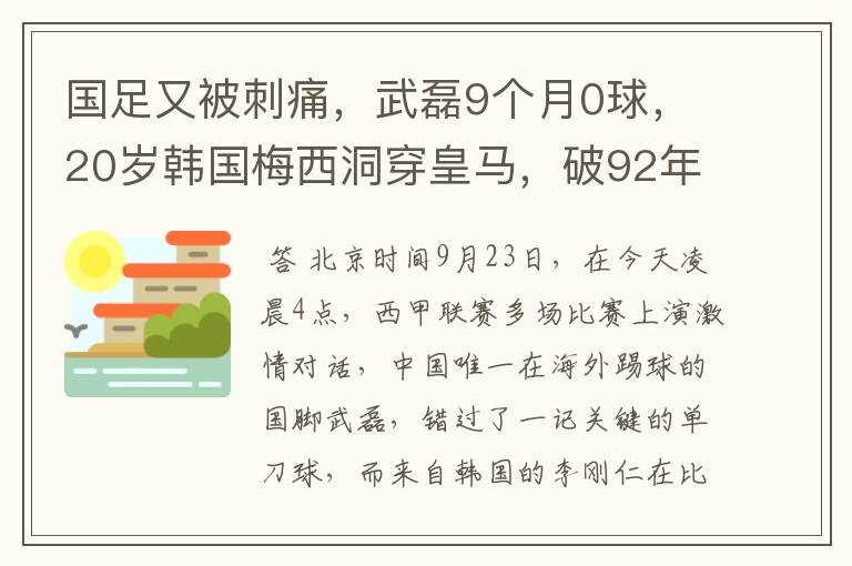 国足又被刺痛,武磊9个月0球,20岁韩国梅西洞穿皇马,破92年纪录