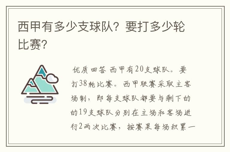 西甲有多少支球队?要打多少轮比赛?