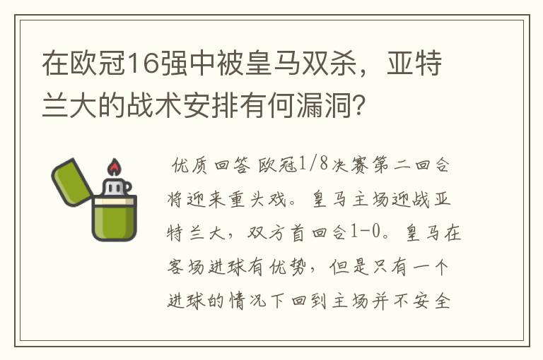 在欧冠16强中被皇马双杀,亚特兰大的战术安排有何漏洞?