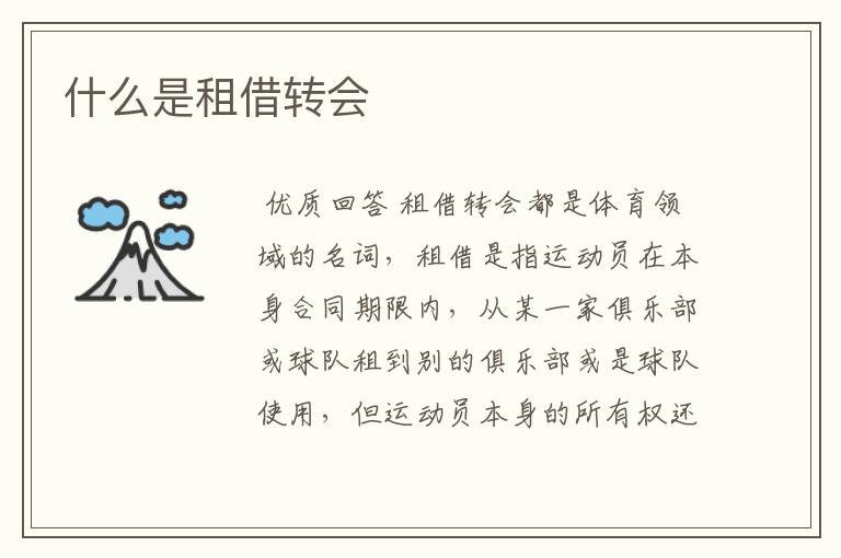 什么是租借转会