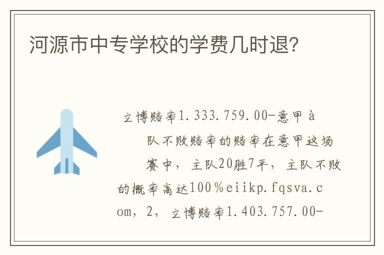 河源市中专学校的学费几时退?