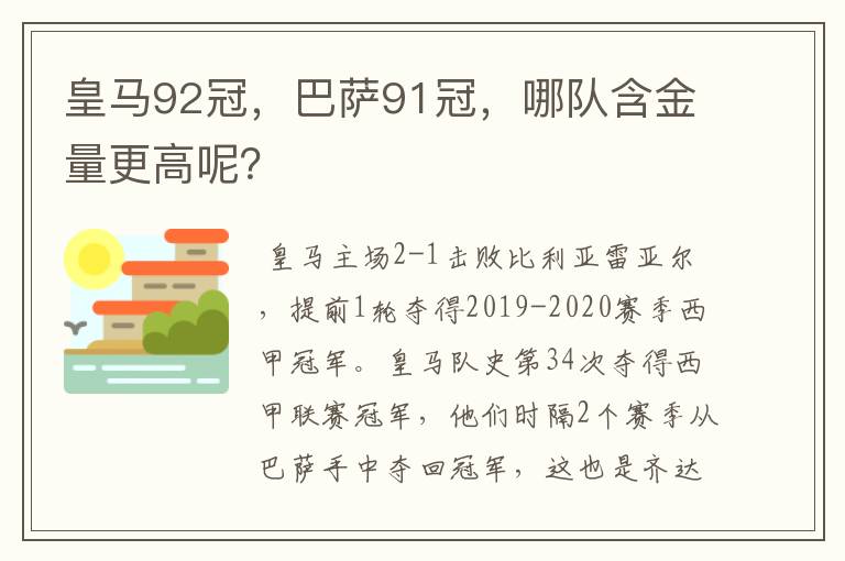 皇马92冠,巴萨91冠,哪队含金量更高呢?