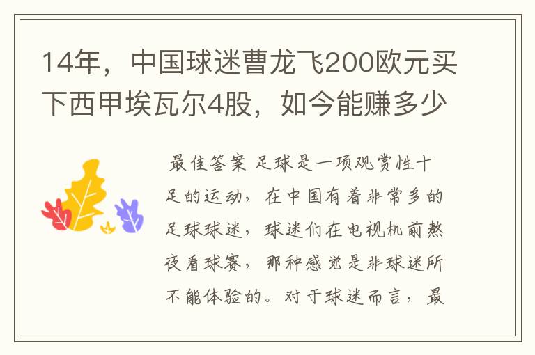 14年,中国球迷曹龙飞200欧元买下西甲埃瓦尔4股,如今能赚多少?