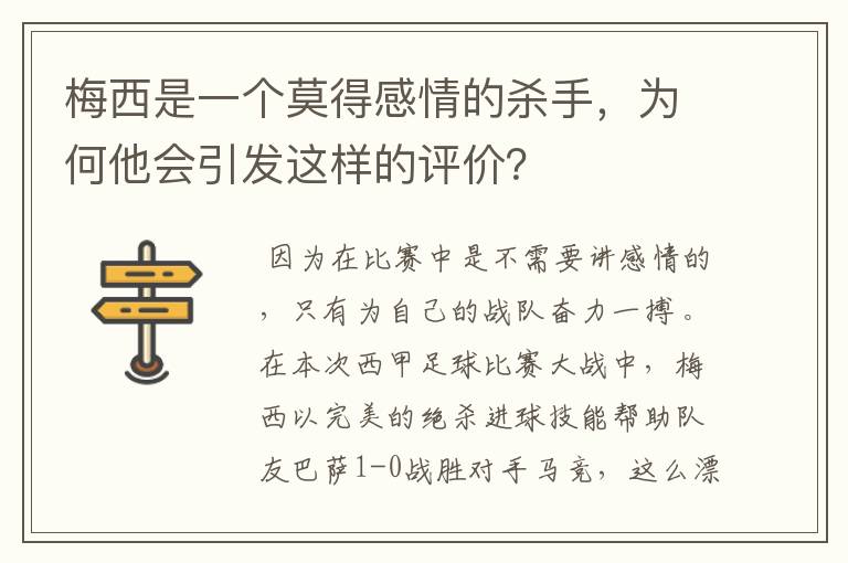 梅西是一个莫得感情的杀手,为何他会引发这样的评价?