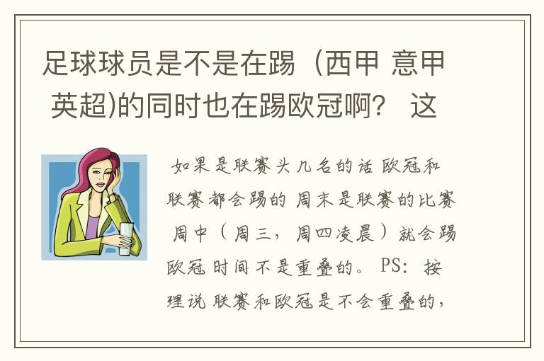 足球球员是不是在踢(西甲 意甲 英超)的同时也在踢欧冠啊? 这两个时间是重叠的吗