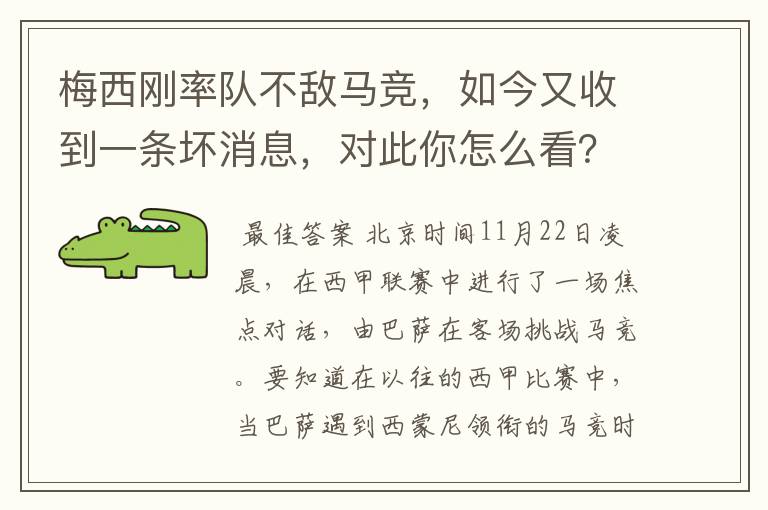 梅西刚率队不敌马竞，如今又收到一条坏消息，对此你怎么看？