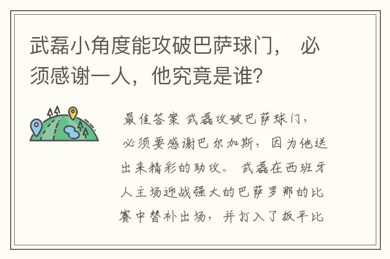 武磊小角度能攻破巴萨球门, 必须感谢一人,他究竟是谁?