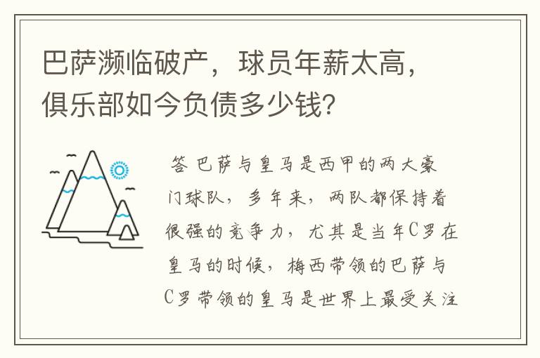 巴萨濒临破产,球员年薪太高,俱乐部如今负债多少钱?