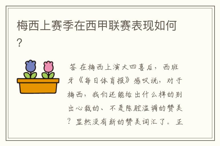 梅西上赛季在西甲联赛表现如何?
