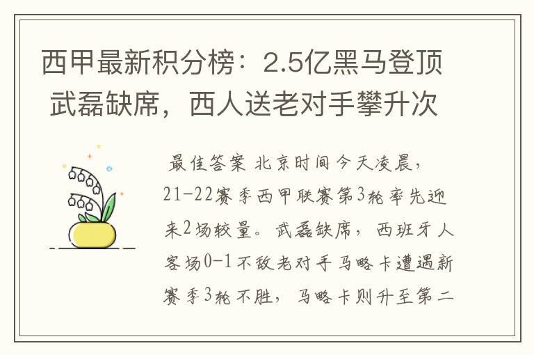 西甲最新积分榜:2.5亿黑马登顶 武磊缺席,西人送老对手攀升次席