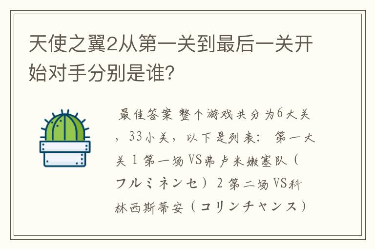 天使之翼2从第一关到最后一关开始对手分别是谁？