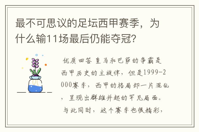 最不可思议的足坛西甲赛季,为什么输11场最后仍能夺冠?
