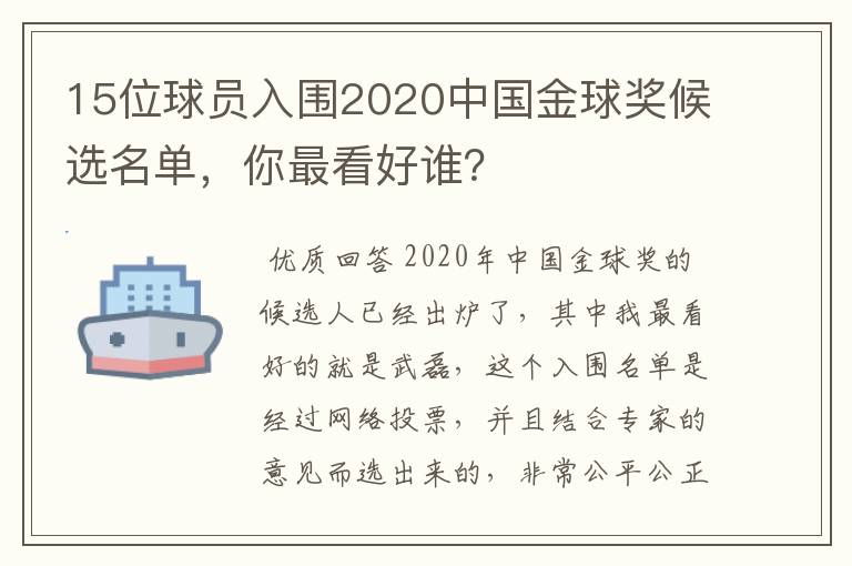 15位球员入围2020中国金球奖候选名单,你最看好谁?
